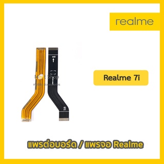 แพรต่อบอร์ด แพรจอ Realme7i สายแพรจอ Realme 7i