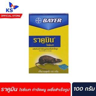 ราคูมิน ไรซ์เบท กำจัดหนู เหยื่อสำเร็จรูป 100 กรัม Bayer Racumin Ricebait ยาฆ่าหนู ยาเบื่อ(7019)