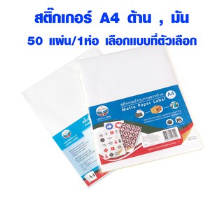 สติกเกอร์ A4 ด้าน , มัน พิมพ์ได้ทั้ง Laser printer , Inkjet printer กระดาษกาว กระดาษ a4 กาว Sticker Louis Tape