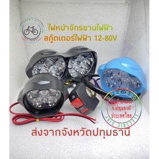 ไฟหน้าจักรยานไฟฟ้า ไฟหน้าสกู๊ตเตอร์ไฟฟ้า 12v 24v 36v 48v 60v 72v