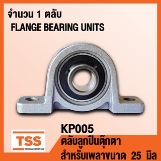 KP005 ตลับลูกปืนตุ๊กตา FLANGE BEARING UNITS (สำหรับเพลาขนาด 25 มิล) KP 005 จำนวน 1 ตลับ โดย TSS