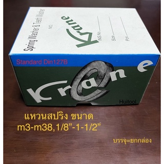 แหวนสปริง ตามสั่ง 1-1/4” กล่องละ50ตัว