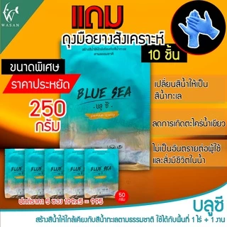 บลูซี ผงเปลี่ยนสีน้ำ Blue Sea 250 กรัม เปลี่ยนให้น้ำขุ่นกลายเป็นสีน้ำทะเล (5 ซอง)