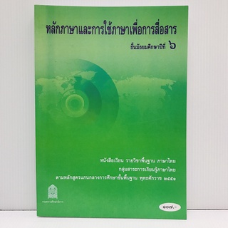 หนังสือเรียน หลักภาษาและการใช้ภาษาเพื่อการสื่อสาร ม.6