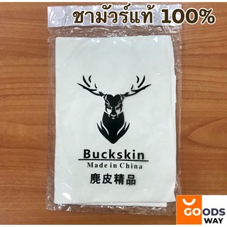 ผ้าชามัวร์แท้ หนังแท้ 100% Natural Chamois Leather พร้อมส่ง มีหลายขนาด คุณภาพสูง เช็ดรถ เช็ดขนสัตว์ ดูดซับน้ำดีมาก