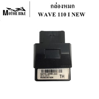 [โค้ดMOTO372ลดซ้ำ15%]กล่องหมก กล่องแต่ง กล่องปลดรอบ WAVE 110I NEW