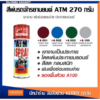 สเปรย์พ่นรถจักรยานยนต์ มอเตอร์ไซค์ ฟิล์มสีประกายบรอนซ์ เอทีเอ็ม 270 กรัม