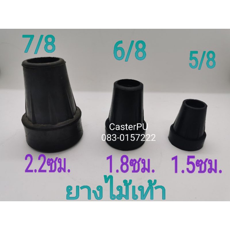 ยางไม้เท้า​(สวมนอก)​ จุกอุดไม้เท้า​ ยางรองไม้เท้า​ 5/8, 6/8และ7/8