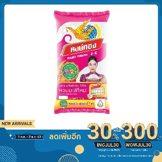 หงษ์ทอง ข้าวขาวหอมมะลิใหม่ 100% 5 กิโลกรัม X 1 ถุง