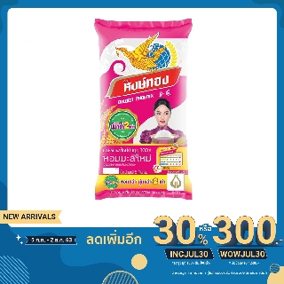 หงษ์ทอง ข้าวขาวหอมมะลิใหม่ 100% 5 กิโลกรัม X 1 ถุง