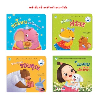 หนังสือเด็ก สร้างเสริมลักษณะนิสัย