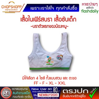 เสื้อในเฟิร์สบรา เสื้อซับเด็ก First-Bra ผ้านุ่มสบาย หลังเต็ม หลังตรงU หลังเว้า Size FF-F-XL-XXL พร้อมส่ง[COD]#flashdaily