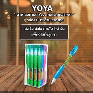 ลิควิด ลิขวิด น้ำยาลบคำผิด ปากกาลบคำผิด YOYA รุ่น 833-ECO (แพ็ค12ด้าม)