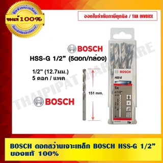 BOSCH ดอกสว่านเจาะเหล็ก BOSCH  HSS-G  1/2" ของแท้ 100%