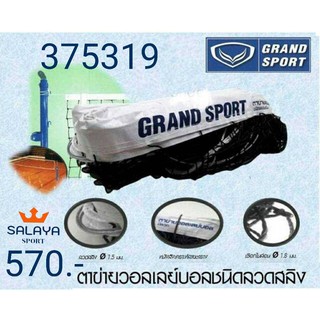 ตาข่ายวอลเลย์บอล Grand Sport รุ่น 375319 # มีลวด ปรับตาข่าย ของแท้ 100%