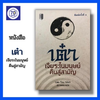 หนังสือ เต๋า เจียระไนมนุษย์คืนสู่สามัญ [ ปรัชญาของเหล่าจื้อ ปรมาจารย์แห่งเต๋า ลัทธิเต๋า ปรัชญาเต๋า คัมภีร์อี้จิง ]