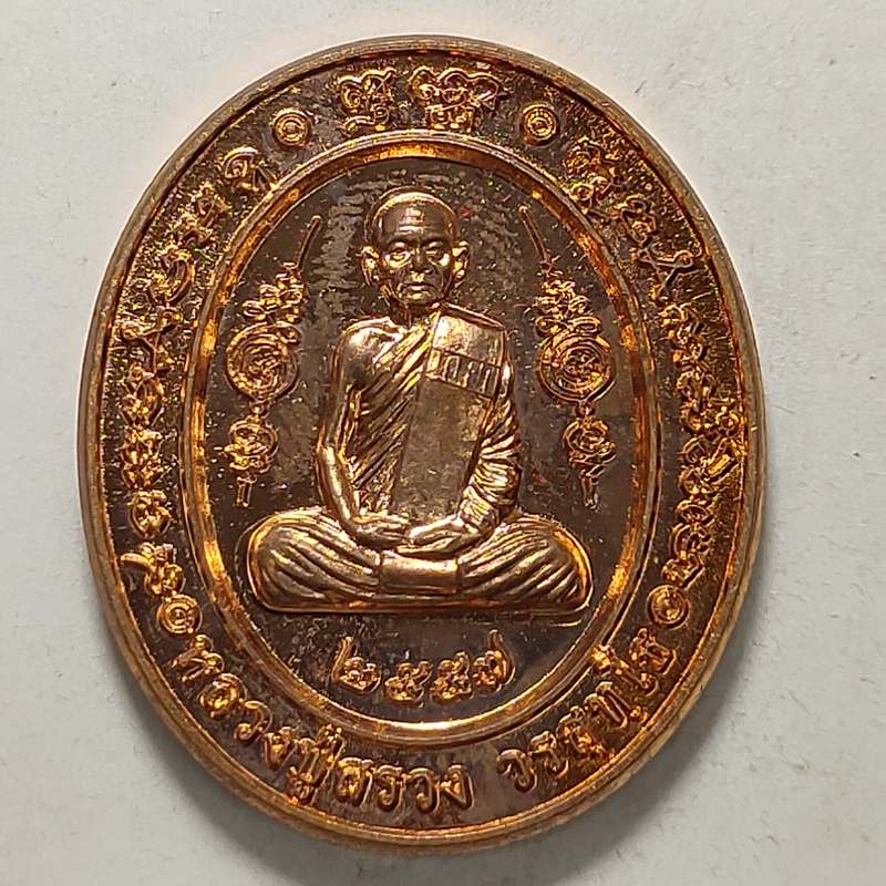 เหรียญของขวัญ หลวงปู่สรวง วัดถ้ำพรหมสวัสดิ์ จ.ลพบุรี ปี 2557 เนื้อทองแดง ตอกโค๊ต