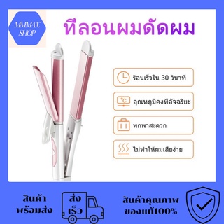 ที่หนีบผม NOVA รุ่น MY-688 220V 50Hz 35W ม้วนลอน 2 in 1 เครื่องหนีบผม เครื่องม้วนผม หนีบตรง ม้วนลอน