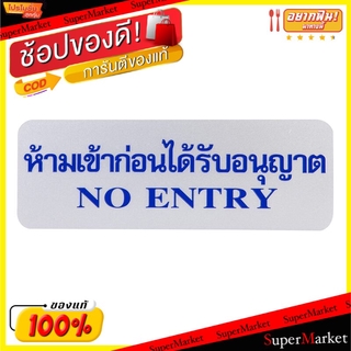 สุดพิเศษ!! ป้ายข้อความ " ห้ามเข้าก่อนได้รับอนุญาต " ขนาด 8.9x25.4cm จำนวน 1อัน/แพ็ค ACRYLIC SIGNAGE อุปกรณ์สำนักงานอื่นๆ