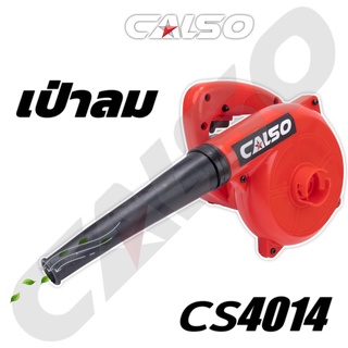 CALSO Blower เป่าลมและดูดฝุ่น รุ่น 4014 งานเกรดดี ลมแรง ใช้เป่า และดูดฝุ่นได้ และสวิทซ์ปรับแรง เบาได้ ตามแรงกด