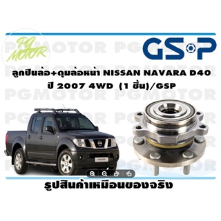 ลูกปืนล้อ+ดุมล้อหน้า NISSAN NAVARA D40  ปี 2007 4WD  (1 ชิ้น)/GSP