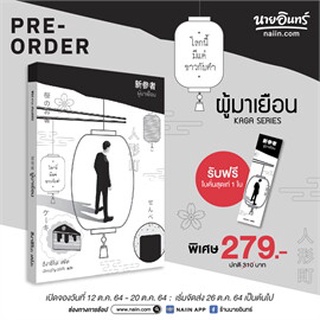 PREORDER-นิยาย ผู้มาเยือน