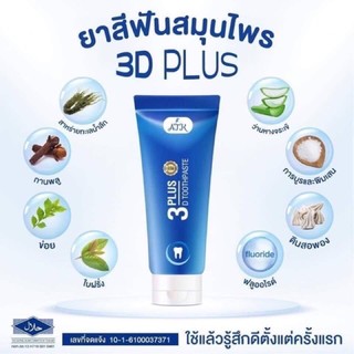 ยาสีฟัน 3D Plus สมุนไพร ฟันขาว ขจัดหินปูน ปลอดภัย 🍀 เด็กใช้ได้ 🍀