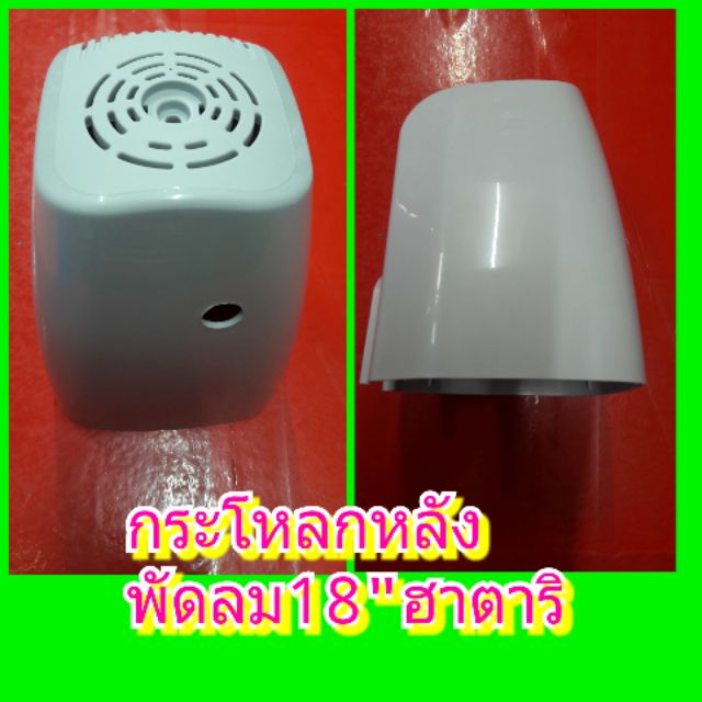 กระโหลกหลังพัดลม 18"HATARI อาหลั่ย อุปกรณ์พัดลมฮาตาริ อะไหล่ใช้กับพัดลม18นิ้วทั้งรุ่นเก่าและใหม่