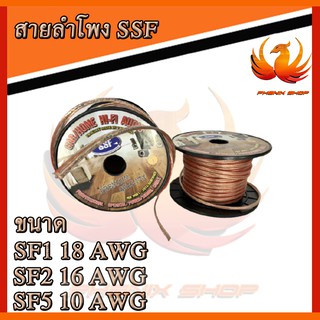 สายลำโพง SSF สายลำโพง  16AWG / 10AWG  ตัดตามความยาวที่สั่ง CCAคุณภาพดี เปอร์เซ็นต์ทองแดงสูง (ขายเป็นเมตร)