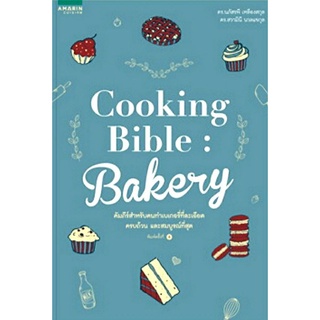 Cooking Bible Bakery (ปกใหม่) คัมภีร์ขนมหวานที่คนรักเบเกอรี่ต้องมี ลดจากปก 450