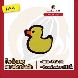 ช็อกโกเเลตตกเเต่งขนมเเละเครื่องดื่ม ลาย น้องเป็ด Chocolate Decoration : Duck จำนวน 100 ชิ้น