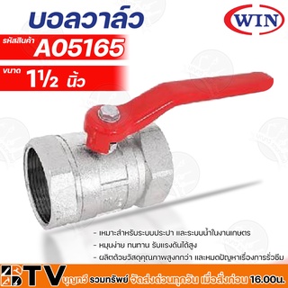 WIN บอลวาล์ว มาตรฐาน มีขนาด 1½" นิ้ว อุปกรณ์ประปา รับประกันคุณภาพ