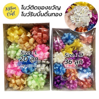 โบว์ โบว์ติดกระเช้า โบว์ตะกร้อ โบว์ติดของขวัญ ✅ ขายส่ง 🚩พร้อมส่ง