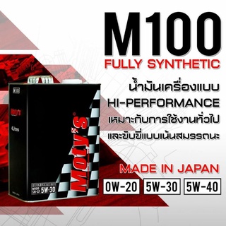 MotysM100 น้ำมันเครื่องสังเคราะห์แท้ นำเข้าจากประเทศญี่ปุ่น ขนาด4ลิตร