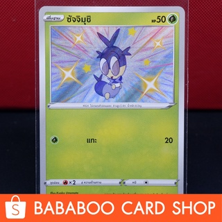 ซัจจิมุชิ ชนี่ Shiny การ์ดโปเกมอน ภาษาไทย  Pokemon Card Thailand ของแท้