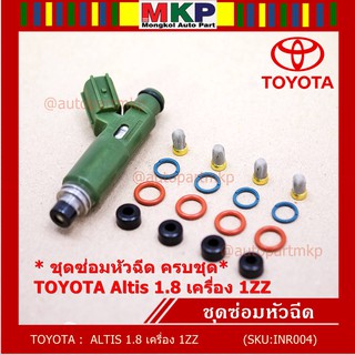 ยางรองหัวฉีด กรองเลสแท้ โอริงบนล่าง ปอกหัวฉีด รองรับน้ำมัน 91 95 E20 E85 รถ Toyota Altis หน้าหมู เครื่อง 1ZZ