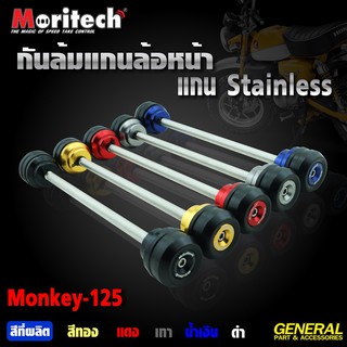 กันล้มแกนล้อหน้า MORITECH HONDA MONKEY ราคา1400