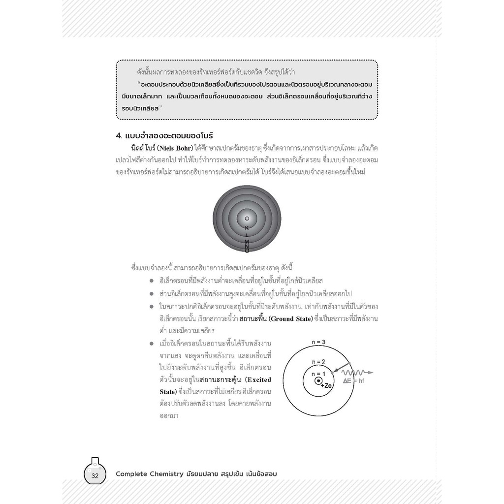 Thinkbeyond Book (ธิงค์บียอนด์ บุ๊คส์) หนังสือ COMPLETE CHEMISTRY มัธยมปลาย 92066 - รูปที่ 5
