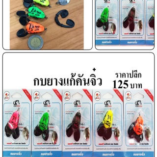 New 💥กบยางแก้คันจิ๋ว 5 cm. น้ำหนัก 5.5 กรัม