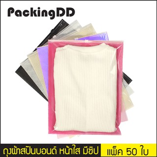 (แพ็ค 50 ใบ) ถุงผ้าสปันบอนด์ หน้าใส มีซิป แบบไม่มีหูหิ้ว #P205  PackingDD ใส่เสื้อผ้า กันฝุ่น