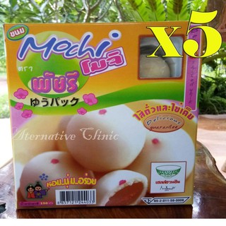 พัชรี ขนมโมจิ ไส้ถั่วและไข่เค็ม หอม นุ่ม อร่อย 150 g.x 5 กล่อง (Moji) Pacharee Moji 150 g.x 5 boxes