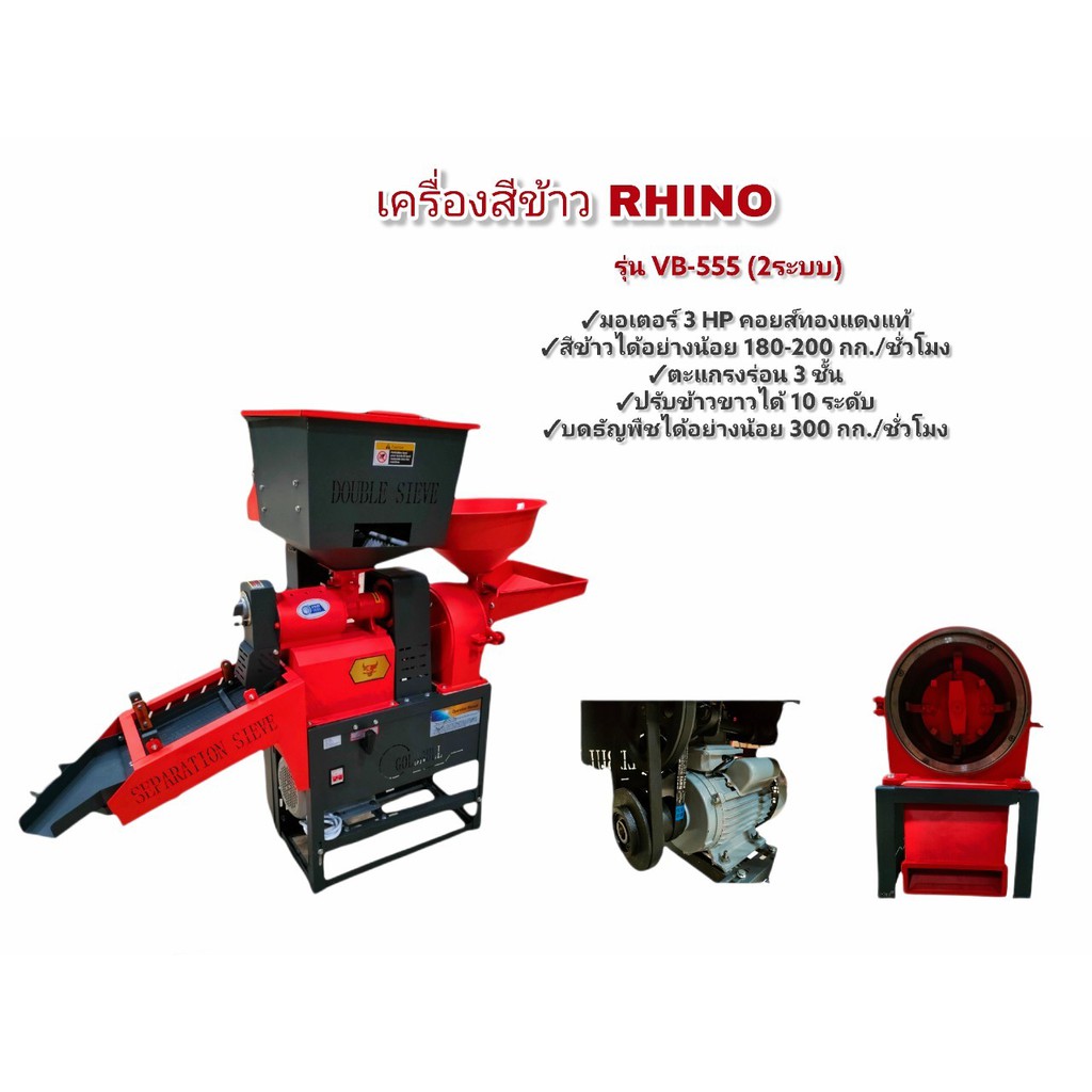 เครื่องสีข้าว RHINO รุ่นVB-555 เครื่องสีข้าวขนาดเล็ก  (04-0126)