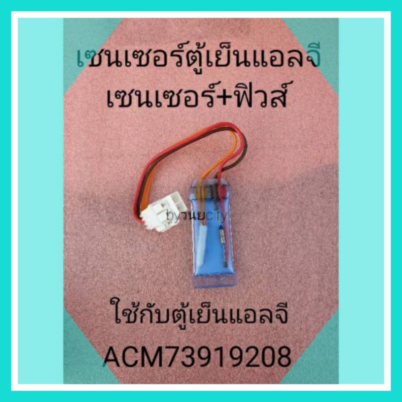 เซนเซอร์ตู้เย็นแอลจี LG ของแท้ Part No. ACM73919208