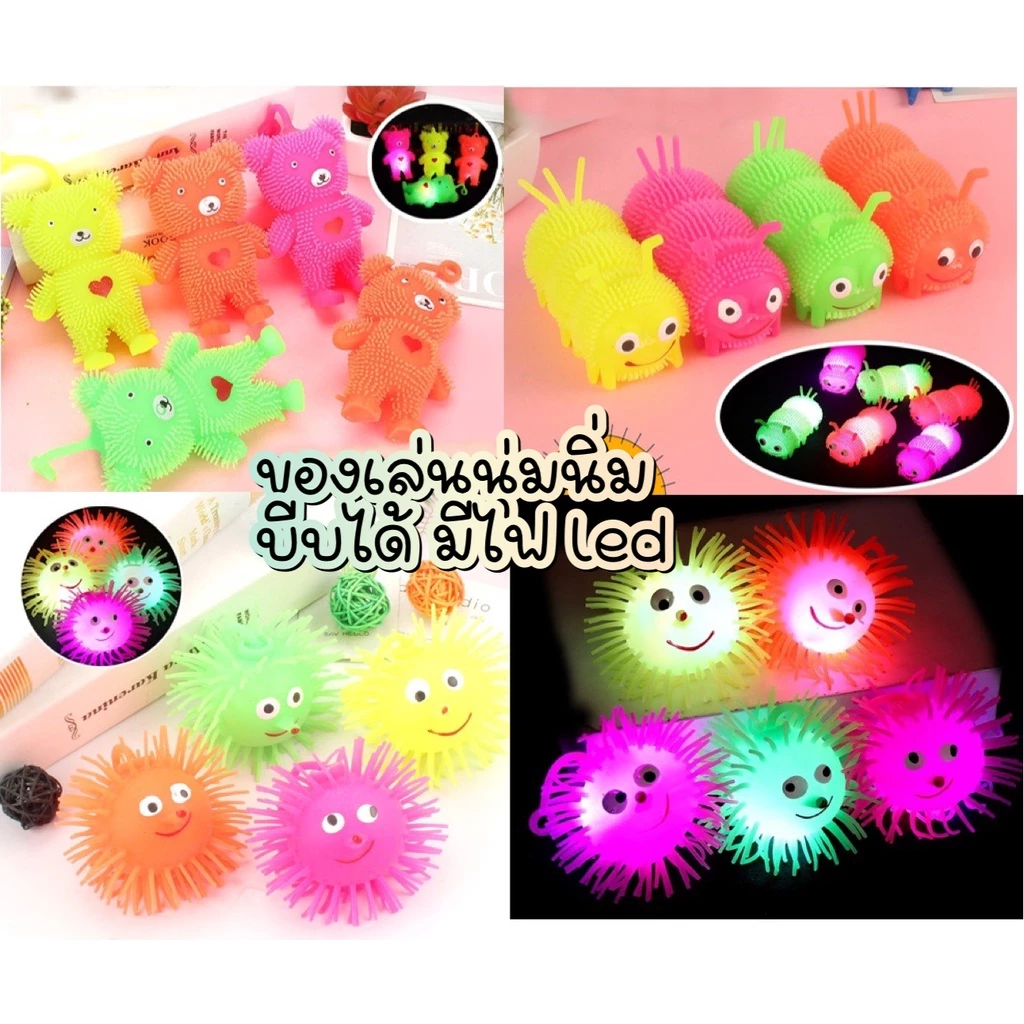 ของเล่นนุ่มนิ่ม บีบได้ มีไฟ led หมีนิ่ม หนอนนิ่ม เม่นน้อยนุ่มนิ่ม ของเล่นเด็กนุ่มนิ่ม ตุ๊กตานุ่มนิ่มมีไฟ led