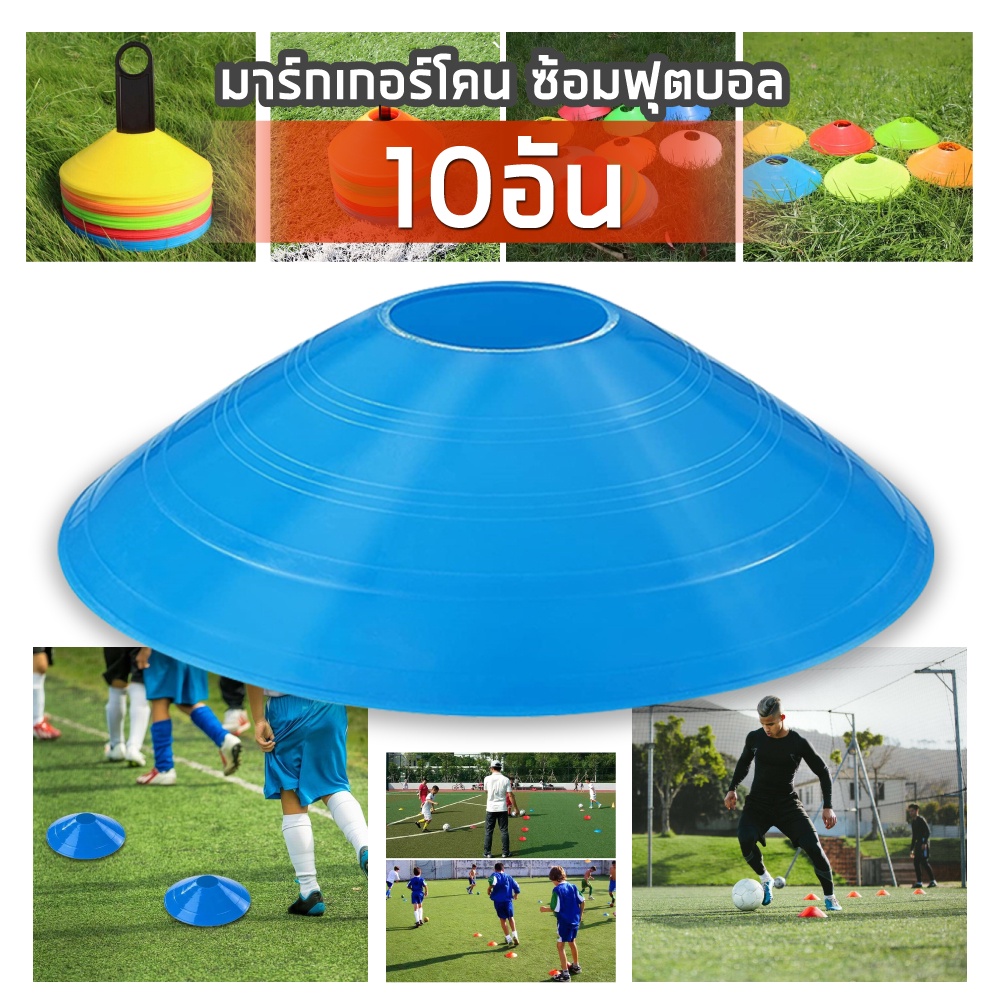 กรวย Sport Training Cone thamsshop กรวย สำหรับฝึกซ้อมฟุตบอล แพ็ค 10 ชิ้น