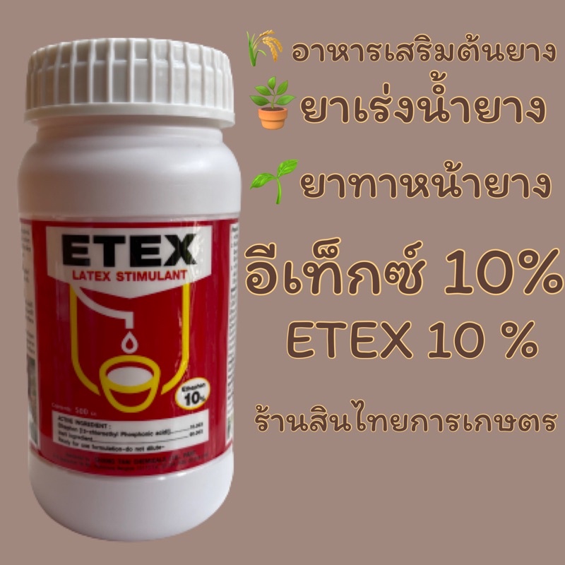 อีเท็กซ์ 10% ยาทาหน้ายางพารา ยาเร่งนำ้ยาง 500 cc. – โปรปัง