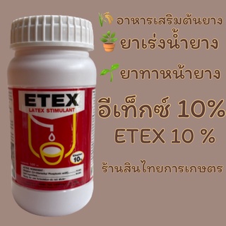 อีเท็กซ์ 10% ยาทาหน้ายางพารา ยาเร่งนำ้ยาง 500 cc.