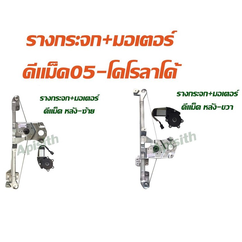 เฟืองยกกระจกไฟฟ้าหน้า-หลัง,มอเตอร์กระจกไฟฟ้า+รางกระจก(เฟืองยก)อีซูซุ ดีแม็ค 2004-2011,Isuzu Dmax 201