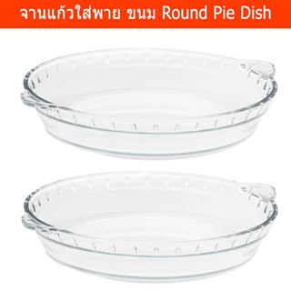 จานใส่พาย จานใส่ขนม จานแก้วขนาด1.6ลิตร 23ซมx4ซม. (2จาน) Glass Round Pie Dish Pie Plate Pie Tray 1.6L 23cmx4cm (2 units)