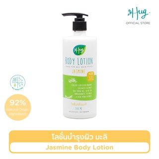 Hug โลชั่นบำรุงผิว มะลิ สูตรอ่อนโยน ส่วนผสมจากธรรมชาติ 92% [Body Lotion Jasmine with 92% Natural Ingredients]